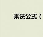 乘法公式（說一說乘法公式的簡介）