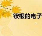 銨根的電子式怎么寫(xiě)（銨根電子式）
