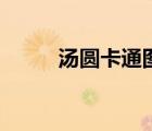 湯圓卡通圖片放（湯圓卡通圖片）