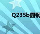 Q235b圓鋼吊環(huán)計算（q235b圓鋼）