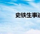 史鐵生事跡（史鐵生的生平事跡）