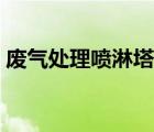 廢氣處理噴淋塔設(shè)計(jì)計(jì)算（廢氣處理噴淋塔）