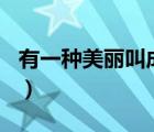 有一種美麗叫成長800字（有一種美麗叫成長）