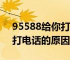 95588給你打電話的原因知乎（95588給你打電話的原因）
