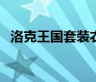 洛克王國套裝衣櫥（洛克王國的衣櫥在哪）