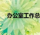 辦公室工作總結(jié)匯報(bào)（辦公室工作總結(jié)）