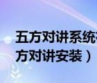 五方對(duì)講系統(tǒng)布線圖（五方對(duì)講是哪五方 五方對(duì)講安裝）