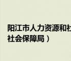 陽江市人力資源和社會保障局領(lǐng)導(dǎo)班子（陽江市人力資源和社會保障局）