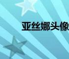 亞絲娜頭像高清頭像（亞絲娜頭像）