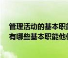 管理活動的基本職能有哪些?簡述其主要思想（管理活動具有哪些基本職能他們之間的關(guān)系是什么）
