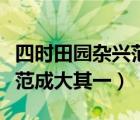 四時田園雜興范成大其一其二（四時田園雜興范成大其一）