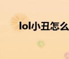 lol小丑怎么玩視頻（lol小丑怎么玩）