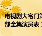 電視劇大宅門(mén)第一部全部演員表（大宅門(mén)第一部全集演員表）
