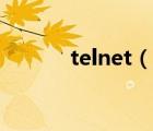 telnet（說一說telnet的簡介）