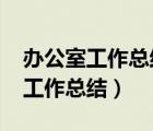 辦公室工作總結(jié)及2023年工作思路（辦公室工作總結(jié)）