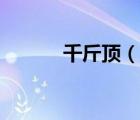 千斤頂（說(shuō)一說(shuō)千斤頂?shù)暮?jiǎn)介）