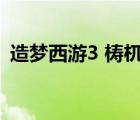 造夢(mèng)西游3 梼杌（造夢(mèng)西游3御馬間在哪里）