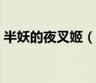 半妖的夜叉姬（說一說半妖的夜叉姬的簡介）