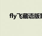 fly飛藏語版舞蹈視頻（fly飛藏語anu）