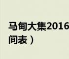 馬甸大集2016年時(shí)間表（馬甸大集2019年時(shí)間表）