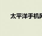 太平洋手機網(wǎng)官網(wǎng)站（太平洋手機網(wǎng)）