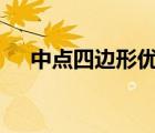中點(diǎn)四邊形優(yōu)質(zhì)課件ppt（中點(diǎn)四邊形）