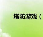 塔防游戲（說(shuō)一說(shuō)塔防游戲的簡(jiǎn)介）