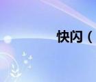 快閃（說一說快閃的簡介）