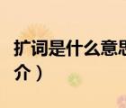 擴詞是什么意思（說一說擴詞是什么意思的簡介）