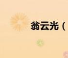翁云光（說一說翁云光的簡介）