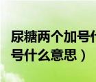 尿糖兩個(gè)加號(hào)什么意思血糖正常（尿糖兩個(gè)加號(hào)什么意思）