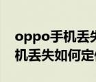 oppo手機(jī)丟失如何定位找回手機(jī)（oppo手機(jī)丟失如何定位找回）