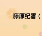 藤原紀(jì)香（說一說藤原紀(jì)香的簡(jiǎn)介）