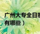 廣州大專全日制的學(xué)校（廣州大專全日制學(xué)校有哪些）