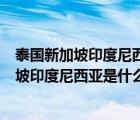 泰國新加坡印度尼西亞是什么歌歌詞是什么意思（泰國新加坡印度尼西亞是什么歌）