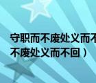 守職而不廢處義而不回見嫌而不茍免見利而不茍得（守職而不廢處義而不回）
