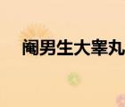 閹男生大睪丸會變小嗎（閹男生大睪丸）