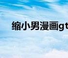 縮小男漫畫gtss漫畫（gtss縮小被陰吞）