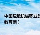 中國建設(shè)機(jī)械職業(yè)教育網(wǎng)證書能不能用（中國建設(shè)機(jī)械職業(yè)教育網(wǎng)）