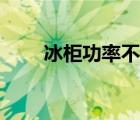 冰柜功率不夠怎么解決（冰柜功率）