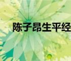陳子昂生平經(jīng)歷簡短（陳子昂生平經(jīng)歷）