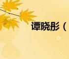 譚曉彤（說一說譚曉彤的簡(jiǎn)介）