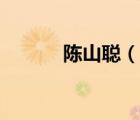 陳山聰（說(shuō)一說(shuō)陳山聰?shù)暮?jiǎn)介）