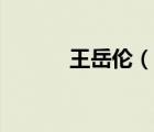王岳倫（說一說王岳倫的簡介）