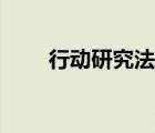 行動(dòng)研究法要求（行動(dòng)研究法定義）