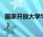 國家開放大學學生網站（國家開放大學學生網）