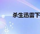 殺生迅雷下載下載（殺生迅雷下載）