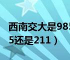 西南交大是985還是211大學（西南交大是985還是211）