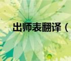 出師表翻譯（說一說出師表翻譯的簡介）