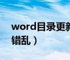 word目錄更新不完整（word更新目錄內(nèi)容錯亂）